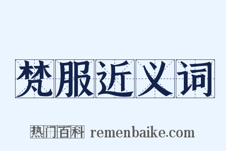 梵服近义词是什么意思的图片
